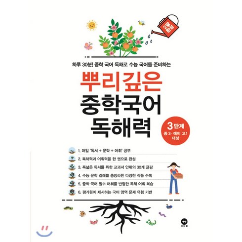 뿌리깊은 중학국어 독해력 :하루 30분! 중학 국어 독해로 수능 국어를 준비하는, 국어, 3단계