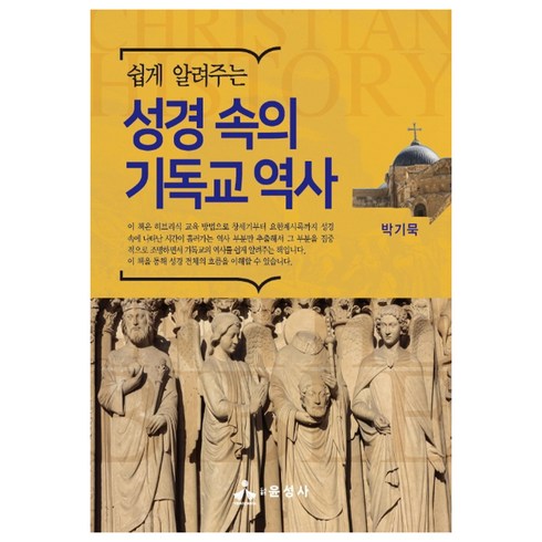 한역사학자가쓴성경이야기 - 쉽게 알려주는 성경 속의 기독교 역사, 윤성사