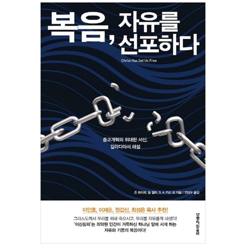 복음 자유를 선포하다:종교개혁의 위대한 서신 갈라디아서 해설, 생명의말씀사