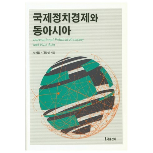 국제정치경제와동아시아 - 국제정치경제와 동아시아, 율곡출판사