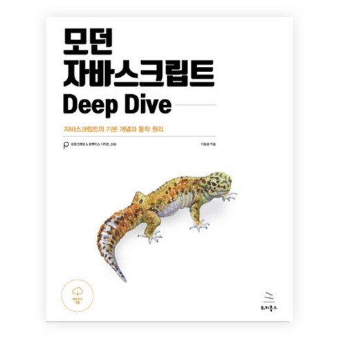 모던 자바스크립트 Deep Dive:자바스크립트의 기본 개념과 동작 원리, 위키북스