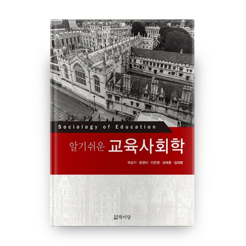 알기쉬운 교육사회학, 학이당