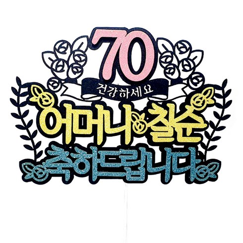 70 어버니 칠순 생일케이크토퍼, 혼합색상, 1개