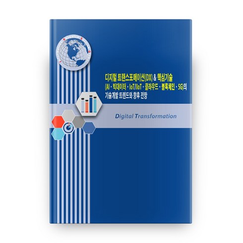 디지털 트랜스포메이션(DX) & 핵심기술의 기술개발 트렌드와 향후 전망, 아이알에스글로벌