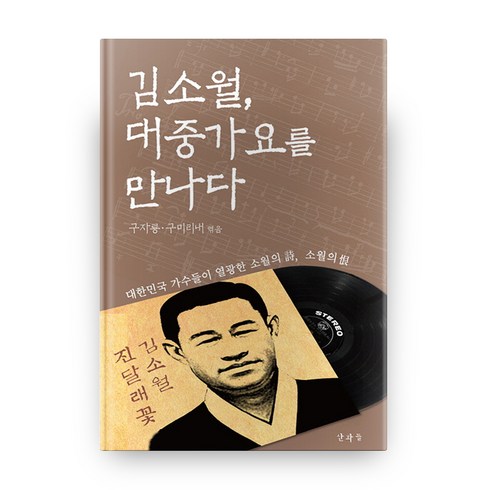 김소월 대중가요를 만나다 HardCover, 산과들