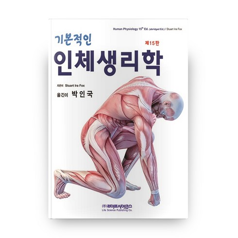 인체생리학 - 기본적인 인체생리학, 라이프사이언스