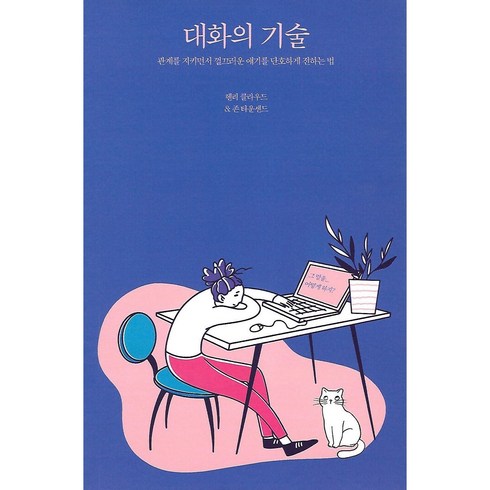 대화의 기술, 좋은씨앗