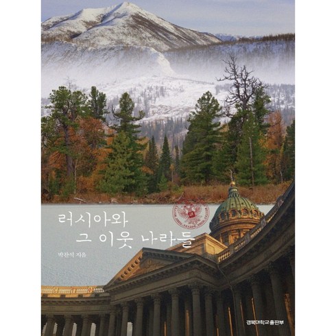 러시아와 그 이웃 나라들, 경북대학교출판부