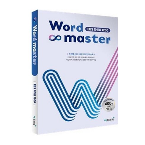 ebs파이널 - 워드 마스터 Word Master 고등 (2024년용), 영어, EBS 파이널 1200