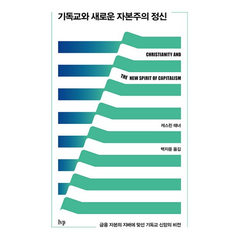 자본주의책 - 기독교와 새로운 자본주의 정신, 아이브이피