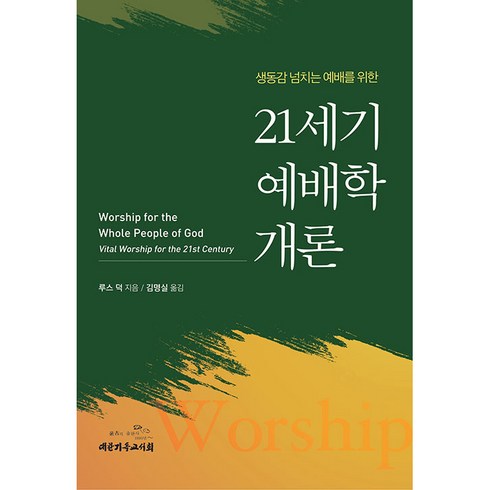 기독교예배학개론 - 21세기 예배학개론, 대한기독교서회