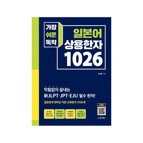 일본어상용한자1026 - 가장 쉬운 독학 일본어 상용한자 1026, 동양북스