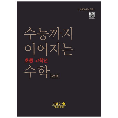 수능까지이어지는수학 - 수능까지 이어지는 초등 고학년 수학 심화편 기하 1-1, NE능률, 고등학생