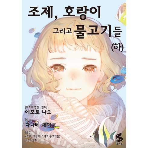 조제호랑이그리고물고기들 - 조제 호랑이 그리고 물고기들(하), 소미미디어