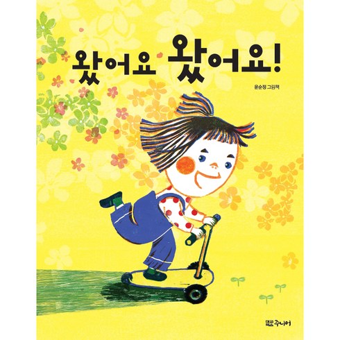 왔어요 왔어요!, 대교북스주니어