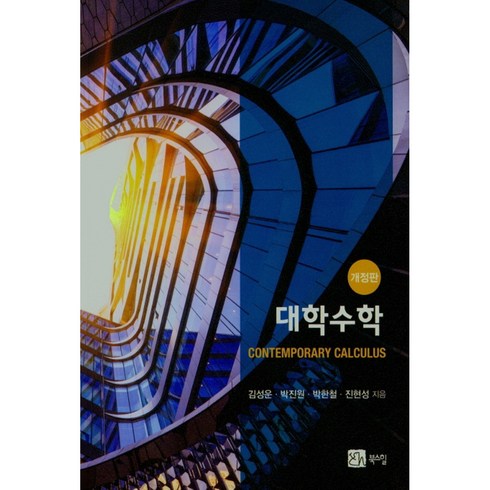 대학수학, 북스힐, 김성운, 박진원, 박한철, 진현성