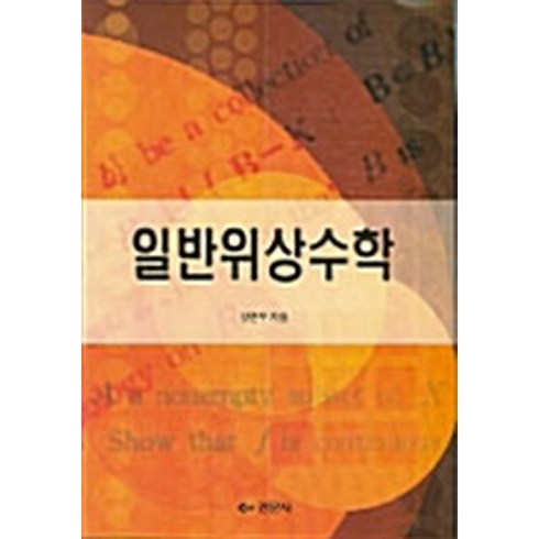 일반위상수학, 경문사