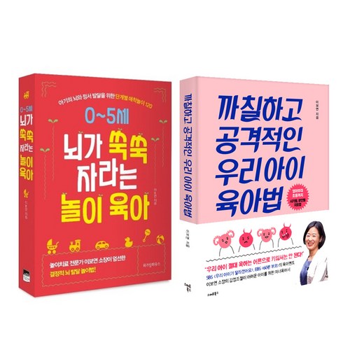 뇌가쑥쑥자라는 - 까칠하고 공격적인 우리아이 육아법 + 0~5세 뇌가 쑥쑥 자라는 놀이 육아 세트, 스마트북스, 위즈덤하우스