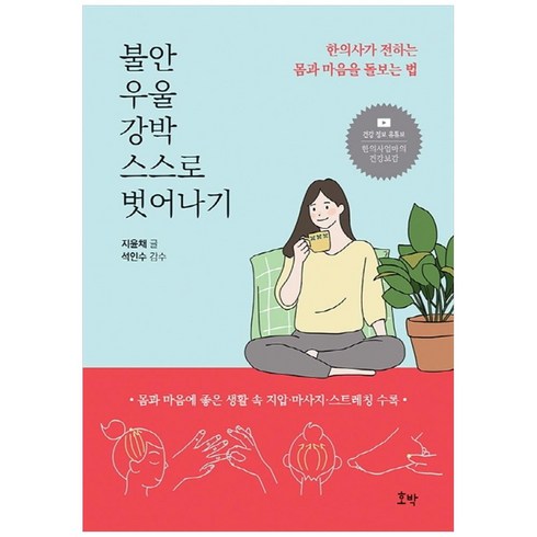 과거가남긴우울미래가보낸불안 - 불안 우울 강박 스스로 벗어나기:한의사가 전하는 몸과 마음을 돌보는 법, 지윤채, 호박, 9791185987101