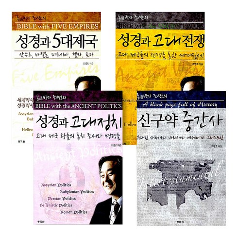 성경과5대제국 - 성경과 5대제국 + 성경과 고대전쟁 + 성경과 고대정치 + 신구약 중간사 시리즈 전 3권, 통독원