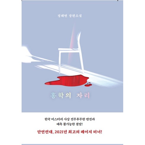 홍학의 자리:정해연 장편소설, 엘릭시르, 정해연