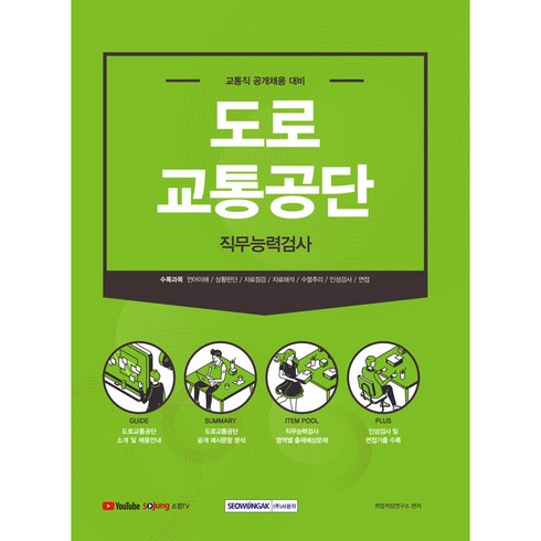 교통직 공개채용 대비 도로교통공단 직무능력검사, 서원각