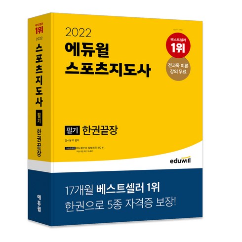 2022 에듀윌 스포츠지도사 필기 한권끝장