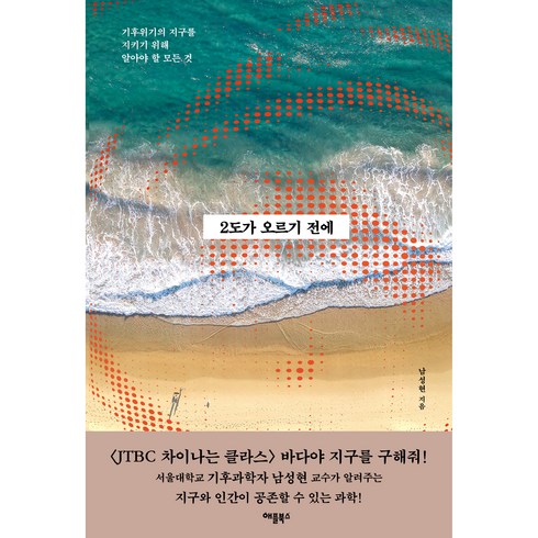 2도가오르기전에 - 2도가 오르기 전에:기후위기의 지구를 지키기 위해 알아야 할 모든 것, 애플북스, 남성현