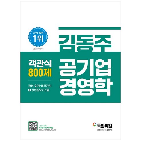 김동주 공기업 경영학 객관식 800제, 마이패스북스
