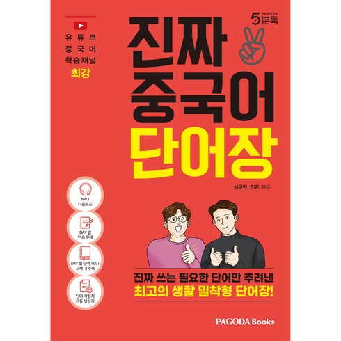 윙키화상중국어 - 진짜 중국어 단어장:진짜 쓰는 필요한 단어만 추려낸 최고의 생활 밀착형 단어장, 파고다북스