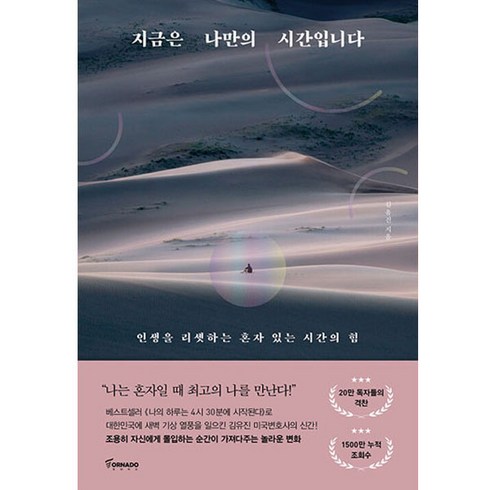 혼자있는시간의힘 - 지금은 나만의 시간입니다:인생을 리셋하는 혼자 있는 시간의 힘, 토네이도, 김유진