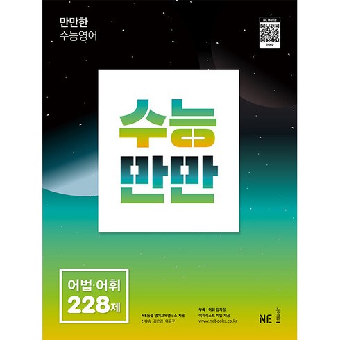 수능만만 어법.어휘 228제, NE능률, 영어영역