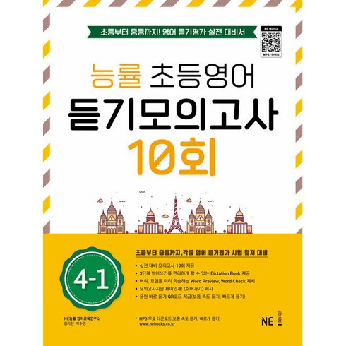 능률 초등영어 듣기모의고사 10회 4-1:초등부터 중등까지! 영어 듣기평가 실전 대비서, NE능률, 초등4학년