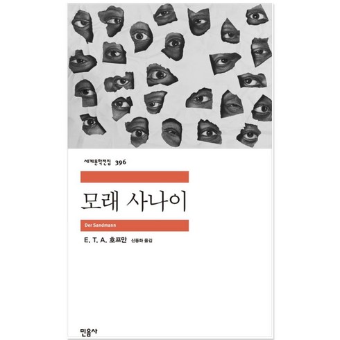 모래사나이 - 모래 사나이, 민음사, E. T. A. 호프만