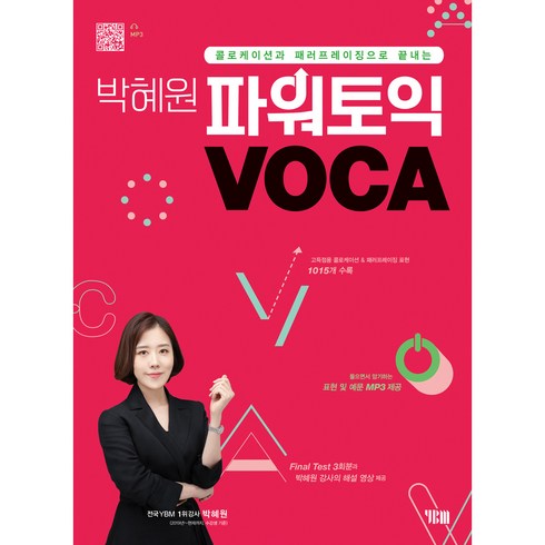 토익보카 - 박혜원 파워토익 VOCA 보카:콜로케이션과 패러프레이징으로 끝내는, YBM