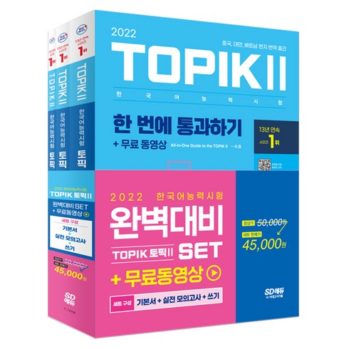 2022 한국어능력시험 TOPIK 2 완벽대비 세트 기본서 + 실전 모의고사 + 쓰기, 시대고시기획