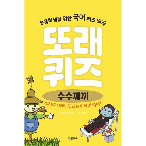 또래퀴즈 - 또래 퀴즈 : 수수께끼, 이젠교육, 이경석