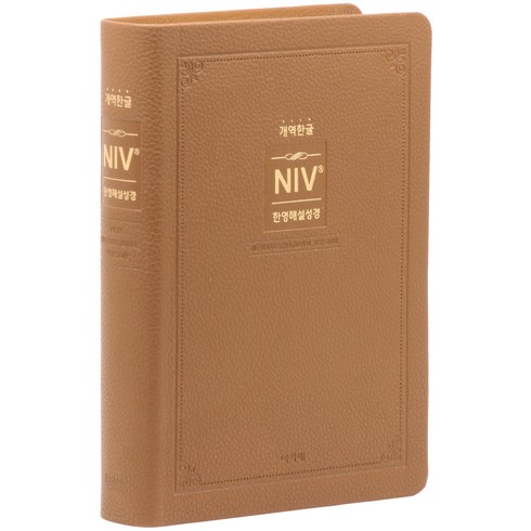 개역한글 NIV 한영 해설성경 (특중 / 무지퍼 / 브라운 / 단본), 아가페