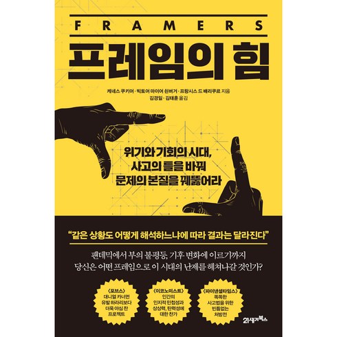 프레임책 - 프레임의 힘, 21세기북스, 케네스 쿠키어, 빅토어 마이어 쇤버거, 프랑시스 드 베리쿠르