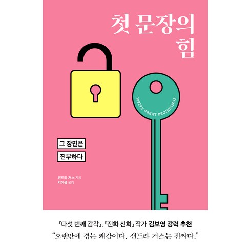 욕설문장집 - 첫 문장의 힘:그 장면은 진부하다, 윌북, 샌드라 거스