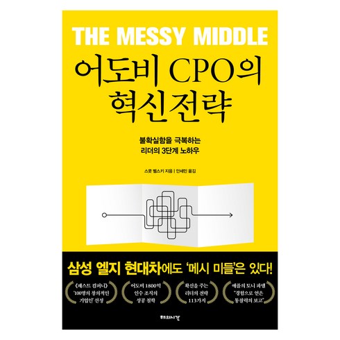 어도비 - 어도비 CPO의 혁신전략:불확실함을 극복하는 리더의 3단계 노하우, 해의시간, 스콧 벨스키