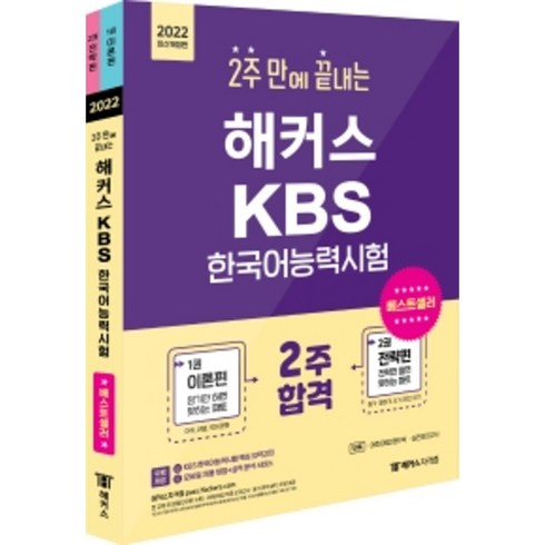 한국어능력시험 - 해커스 2주 만에 끝내는 KBS 한국어능력시험, 챔프스터디
