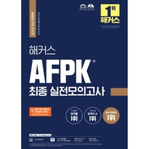 해커스 AFPK 최종 실전모의고사, 해커스금융