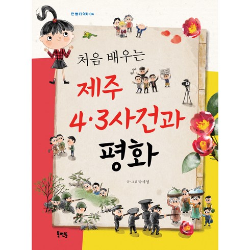 처음 배우는 제주 4.3사건과 평화, 북멘토, 4권