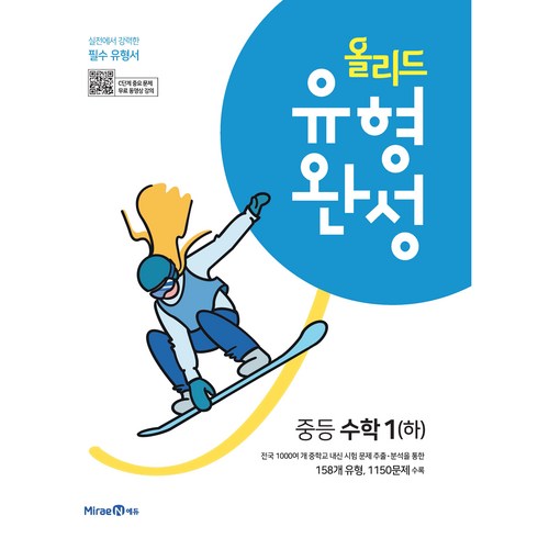 올리드수학 - 올리드 유형완성 중등 수학1(하) (2024년), 미래엔, 중등1학년