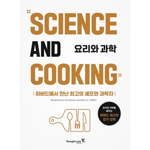 소스책 - 요리와 과학:하버드에서 만난 최고의 셰프와 과학자, 영진닷컴, 마이클 브렌너, 피아 소렌슨, 데이비드 와이츠