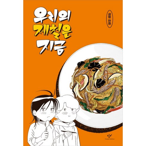 우리의 제철은 지금: 섬멍 만화, 창비