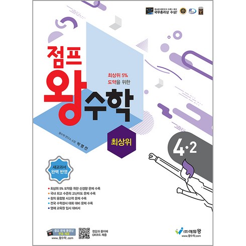 에듀왕 점프 왕수학 최상위 (2024년), 수학, 초등 4-2