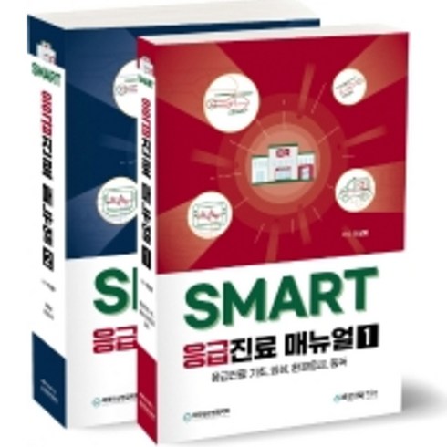 SMART 응급진료 매뉴얼 세트 전2권, 바른의학연구소, 이상봉