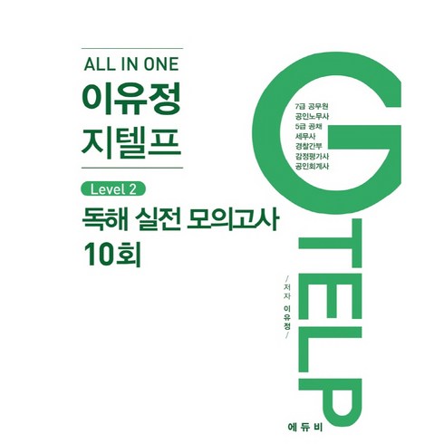 All In One 이유정 지텔프 Level 2: 독해 실전 모의고사 10회, 에듀비